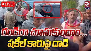 Attack On Bodhan MLA Shakeel 🔴LIVE  రండిరా చూసుకుందాం  BRS VS T Congress  RTV [upl. by Anale226]