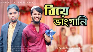 বিয়ের ভাংগানি  Bangla Funny Video  Family Entertainment bd  Comedy Video  Desi Cid [upl. by Gabel480]