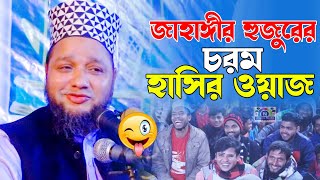 জাহাঙ্গীর হুজুরের চরম হাসির ওয়াজ  Jahangir Hujur  new bangla waz [upl. by Ydde]