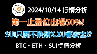 第一止盈位出場50 SUI只要不跌破XXU都安全 20241014 BTC、ETH、SUI行情分析建議15倍速 [upl. by Karb]