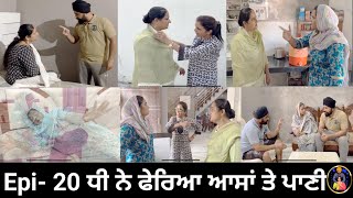 ਧੀ ਨੇ ਫੇਰਿਆ ਆਸਾਂ ਤੇ ਪਾਣੀ Epi 20  Dhi ne pheria aasa te pani [upl. by Charmian393]