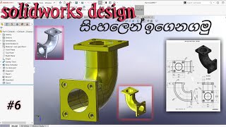 Solid works Design 2024 සිංහලෙන් ඉගෙනගමු 6 [upl. by Arabele]