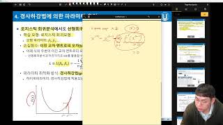 로지스틱회귀분석 4 경사하강법에 의한 파라미터 추정 Part 1 경사하강법 [upl. by Sergius415]