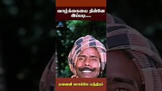 வாழ்க்கையை தின்னே இப்படி  Manaivi Solle Manthiram Comedy  Mohan  Nalini  ytshorts [upl. by Ysnil]