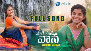 PODI PODI VANA  Latest folk Song  Shirisha  Janulyri  Thirupathi Matla  Sytvin [upl. by Rior]