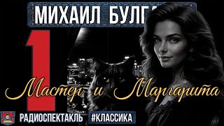 Радиоспектакль МАСТЕР И МАРГАРИТА Михаил Булгаков ЧАСТЬ I Косталевский Яковлев Ярмольник и др [upl. by Goraud279]