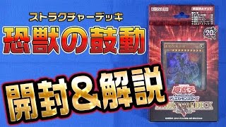 【遊戯王】ストラクチャーデッキR－恐獣の鼓動－開封amp解説【開封】 [upl. by Nytsirk]