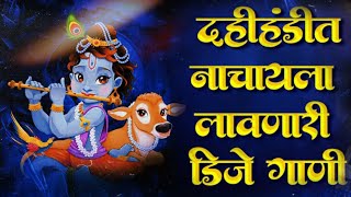 Dahi Handi Special NonStop Mix 2024  Krushna Janmashtami DJ Remix Songs दहीहंडी नॉनस्टॉप डीजे गाणी [upl. by Narf970]