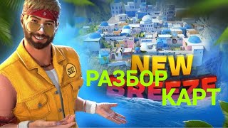 РАЗБОР КАРТ Ocean Breeze и Pool В ОБНОВЛЕНИИ FUN amp SUN  STANDOFF 2 0290 [upl. by Thamos479]