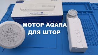 Aqara E1 мотор для рулонных штор и жалюзи умного дома Aqara Mihome ZigBee 30 RSDM01 обзор ЧАСТЬ 1 [upl. by Min]