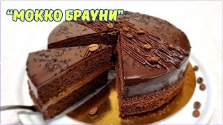 Шоколадный торт quotМокко Брауниquot  Mocha Brownie Cake [upl. by Linn]