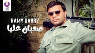 Ramy Sabry  Sa’ban Alaya Official Lyric Video  رامي صبري  صعبان عليا كلمات [upl. by Cartan]