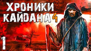 STALKER Хроники Кайдана 4 1 Новые Земли [upl. by Aprilette]