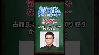 ［古舘伊知郎］差別発言否定し、報道に責任求めた静岡・川勝知事に、切り取りじゃないですよ… shorts 古舘伊知郎 川勝知事 [upl. by Im]