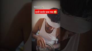 शादी करके फस गया 🤣 shorts comedy trending youtubeshorts standupcomedyjokes kanpuriyadubeyji [upl. by Ihab]