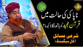 Napaki Ki Halat Mein Quran Majeed Ko Hath Lagana  Mufti Muhammad Akmal  Shan e Ramazan [upl. by Asirrom]