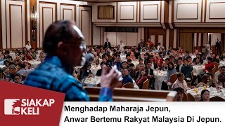 Menghadap Maharaja Jepun Anwar Bertemu Rakyat Malaysia Di Jepun [upl. by Burnett821]