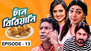 Chan Biriyani  Ep 13  Mosharraf Karim Prova Saju KhademTania Brishty  Bangla Drama Serial 2020 [upl. by Courtney]