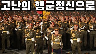 North Korean March 고난의 행군정신으로  In the Spirit of the Arduous March [upl. by Alleunamme]