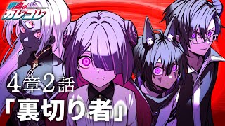 【ストーリー】4章2話「裏切り者」【アニメ】【漫画】 [upl. by Anyr]