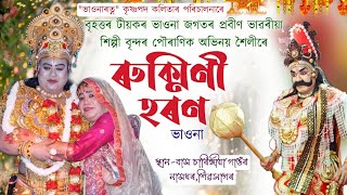 বৃহত্তৰ টীয়কৰ প্ৰবীণ ভাৱৰীয়া শিল্পীৰ দ্বাৰা পৌৰাণিক অভিনয় শৈলীৰেৰুক্মিণী হৰণRukmini haranVauna [upl. by Wearing479]