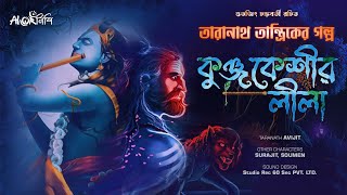 তারানাথ তান্ত্রিকের গল্প  কুঞ্জকেশীর লীলা  Taranath Tantrik  Ahornishi [upl. by Held]