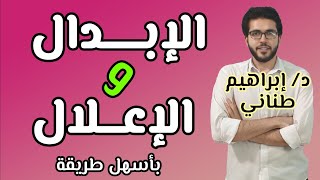 الصرف 2  الإبدال والإعلال  علمى وأدبى  الثانوية الازهرية  إبراهيم طناني [upl. by Kerry]