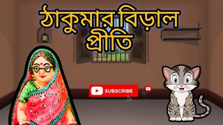 ঠাকুমার বিড়াল প্রীতি  Putuler Golpo Bangla  Putul Khela [upl. by Marcus]