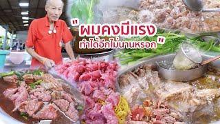 ร้านก๋วยเตี๋ยวเนื้อที่หลายคนตามหา โดนไล่ที่เลยย้ายที่ใหม่แต่ คุณปู่ไม่รู้ว่าจะอยู่ได้อีกนานไหม [upl. by Japheth]