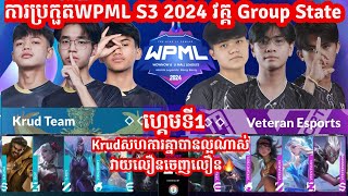 ហ្គេម​​ទី1 Krud Team Vs Veteran Esports ក្នុង​​ការប្រកួត​WPML S3 វគ្គ​ Group State  Merl Game KH [upl. by Alyk831]