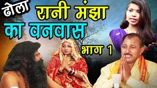 नल पुराण ढोला  रानी मंझा का बनवास भाग 1 Rani Manjha Ka Banwas Part 1  Hari Ram Gujjar [upl. by Berg]