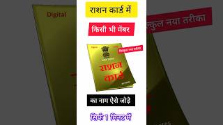 Ration Card Me Naam Kaise Jode  How to add member in ration card Ration Card Delhi short shorts [upl. by Panter]