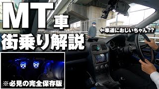 【初心者必見】MT車の街乗りを、初心者向けに解説しました。インプ乗りの日常。【教習向け】 [upl. by Kalagher406]