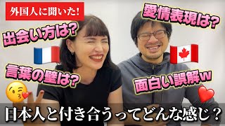 外国人が語る！日本人との恋愛ってどうなの？珍エピソードに大爆笑 [upl. by Notnert466]