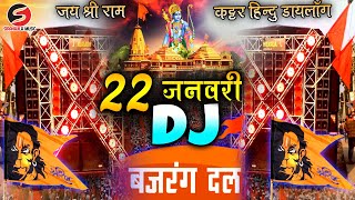 Jai Shree Ram 🚩 Kattar Hindu Dj Remix  22 जनवरी 🛕 Ram Mandir Dj Song  22 January Ram Mandir Song [upl. by Chris]