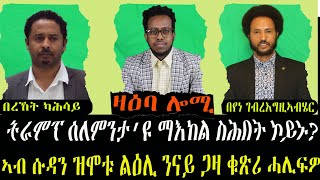 ዛዕባ ሎሚ ኩነታት ሱዳን ካብ ናይ ጋዛ ዝኸፍእ ኮይኑ ከሎ ኣቃልቦ ግን ተነፊግዎ ይቅጽል [upl. by Jarrell252]