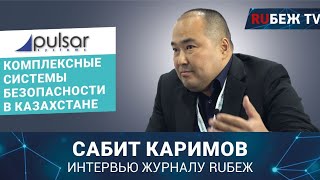 Сабит Каримов  Pulsar Systems в Казахстане  Securex Kazakhstan 2023  Интервью RUБЕЖ TV [upl. by Pauli]