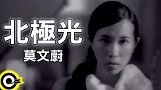 莫文蔚 Karen Mok【北極光】Official Music Video [upl. by Ardle]