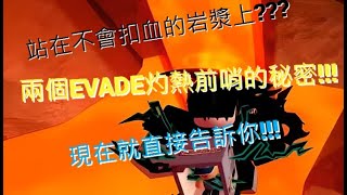 evade灼熱前哨地圖的兩個秘密雖然都沒什麼屁用 [upl. by Althee]