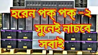 horen pok pok 2 NEW PURULIYA DJ 2019নাচার গান্ [upl. by Frodin780]