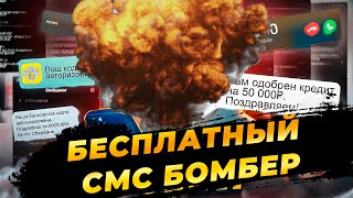 Бесплатный Бомбер  ЛУЧШИЙ СМС СПАМЕР 2024 [upl. by Jermaine877]