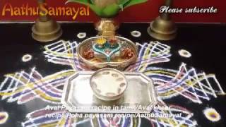 அக்ஷய திரிதியை பாயாசம் Akshaya tritiya 2017 specialAval Payasam recipe in tamilAval kheer recipe [upl. by Kenny]