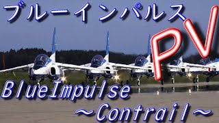 ブルーインパルス PV ～Contrail～ [upl. by Lianne]