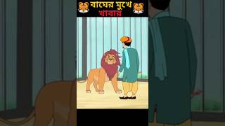 cartoon  rupkothar golpo  thakurmar jhuli  bangla cartoon shorts cartoon golpo [upl. by Gnouhk475]