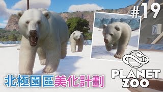 19 北極園區美化計劃《Planet Zoo》 動物園之星 [upl. by Ynna910]