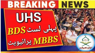 UHS 1st BDS selected merit list 2023UHS private 3rd provisional MBBS merit list 2023mdcat 2023 [upl. by Esta]