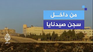 صور حصرية الجزيرة مباشر داخل سجن صيدنايا [upl. by Hsital]