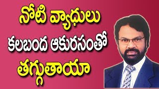 నోటి వ్యాధులు కలబంధ ఆకురసంతో తగ్గుతాయా  Mouth Problems  Kalabanda Juice  Dentl  Dr Raos Dental [upl. by Sillyhp740]