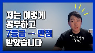 별로면 구독취소 해도 됩니다 7등급에서 1등급으로 가면서 겪은 모든 시행착오들입니다 노베 공부법의 정수를 들려드릴게요 [upl. by Sparke595]