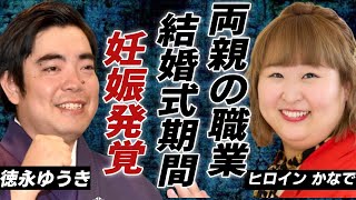 徳永ゆうきの妻・ヒロイン かなでの両親の職業暴露した結婚式の期間に一同驚愕！「車輪の夢」で知られる演歌歌手がデキ婚と言われる真相に驚きを隠さない [upl. by Ahsiri177]